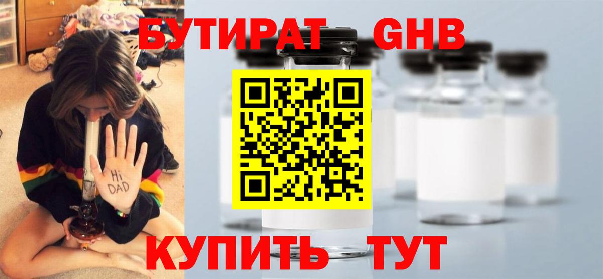 Бутират бутандиол  Вход с VPN  Томск 