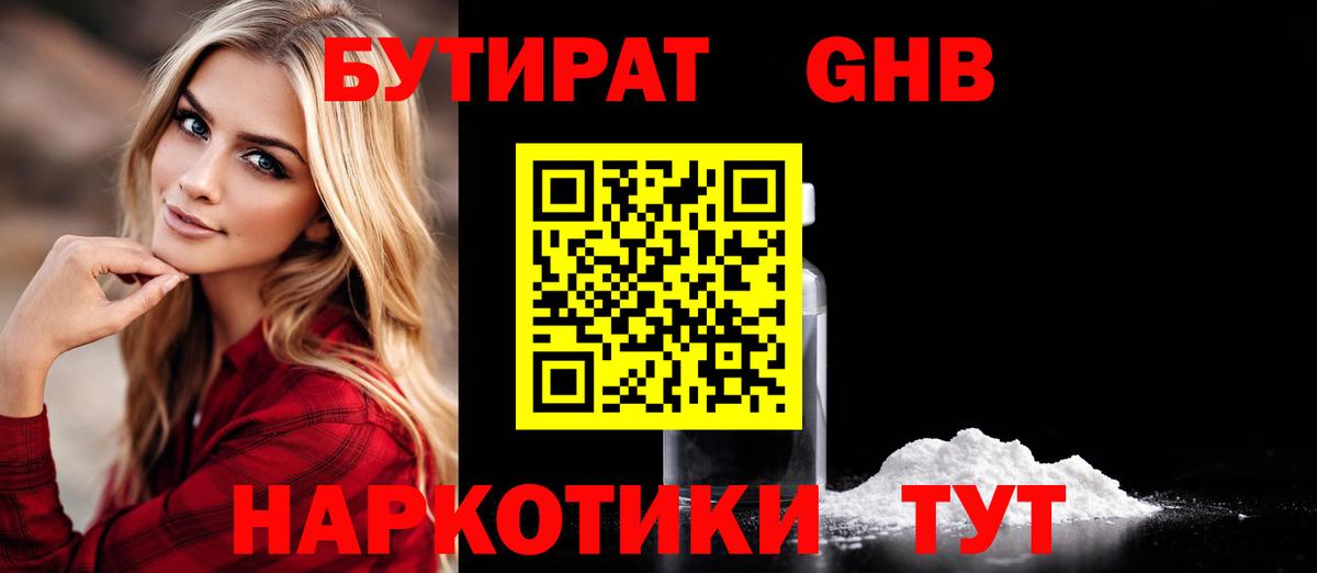 Бутират оксибутират Томск
