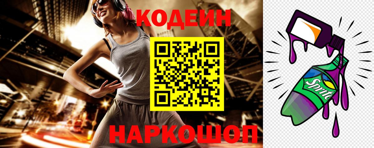 Кодеин напиток Lean (лин) Томск
